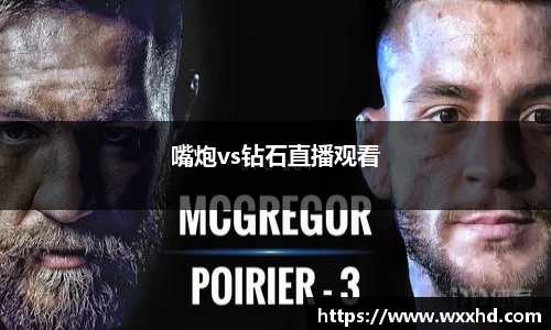 嘴炮vs钻石直播观看