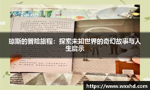 琼斯的冒险旅程：探索未知世界的奇幻故事与人生启示