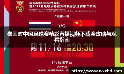 泰国对中国足球赛精彩直播视频下载全攻略与观看指南